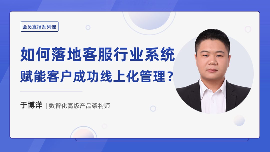 如何落地客服行业系统，赋能客户成功线上化管理？