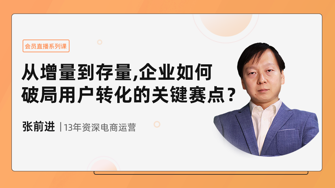 从增量到存量，企业如何破局用户转化的关键赛点？