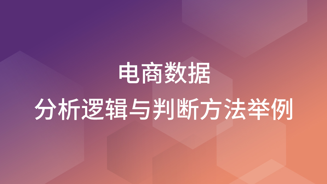 电商数据分析逻辑与判断方法举例