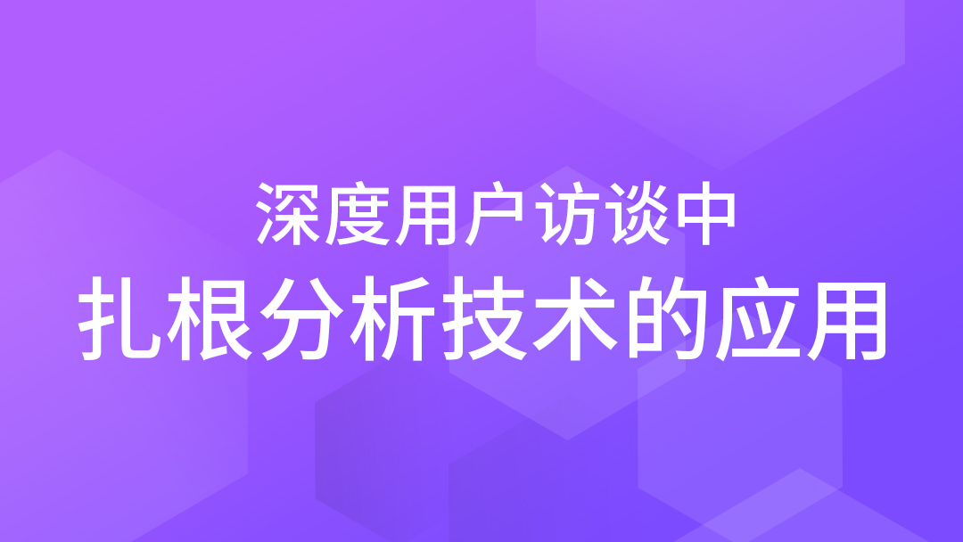 深度用户访谈中扎根分析技术的应用